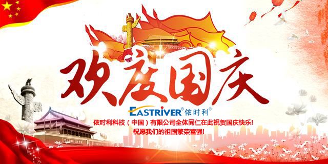 關(guān)于依時(shí)利2019年國慶節(jié)放假的通知