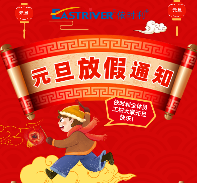 關(guān)于依時(shí)利2020年元旦節(jié)放假的通知