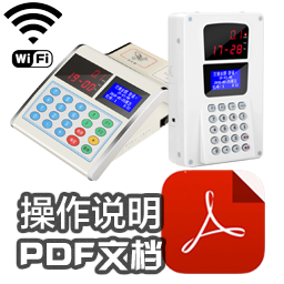 ER-698,699CTYF智能語音消費(fèi)機(jī)-操作說明(IC模式)