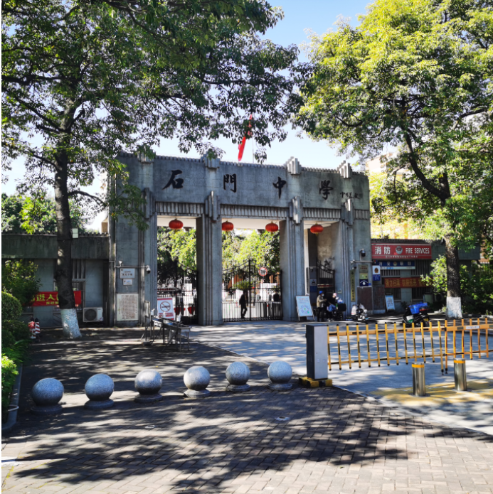 石門(mén)中學(xué)