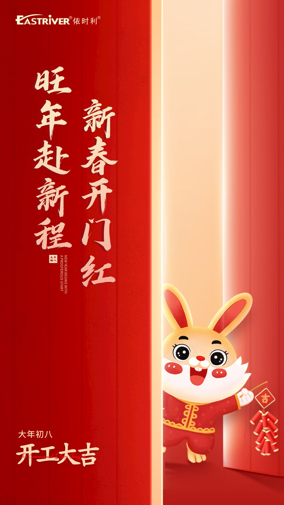 旺年赴新程，新春開門紅