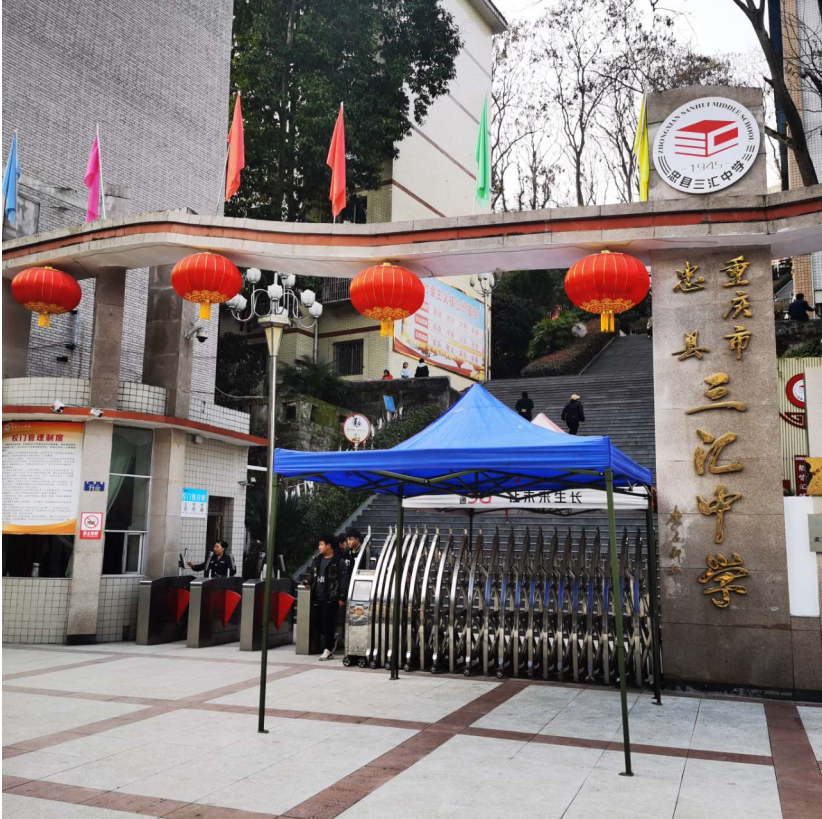 忠縣三匯中學