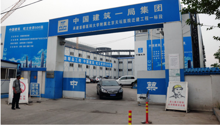 中國(guó)建筑一局（集團(tuán)）有限公司