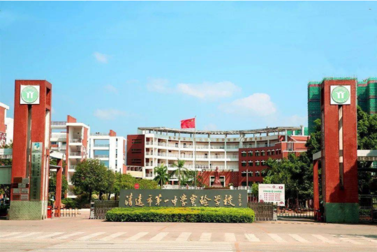 清遠(yuǎn)市第一中學(xué)實驗學(xué)校