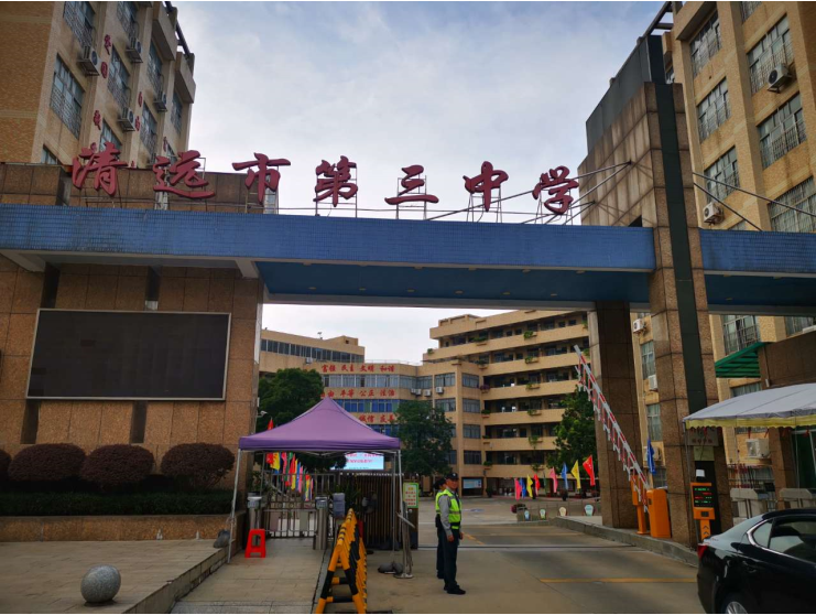 清遠市第三中學(xué)