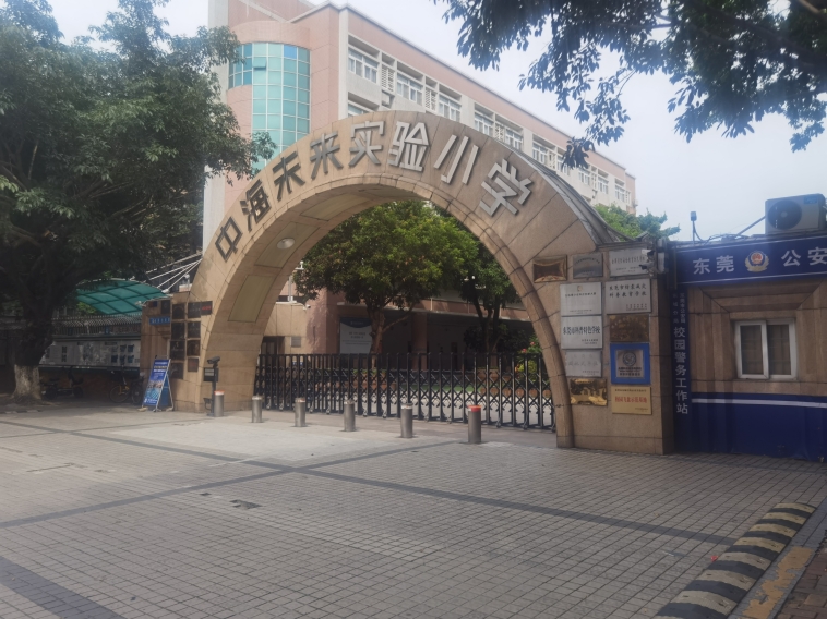 中海未來實(shí)驗(yàn)小學(xué)