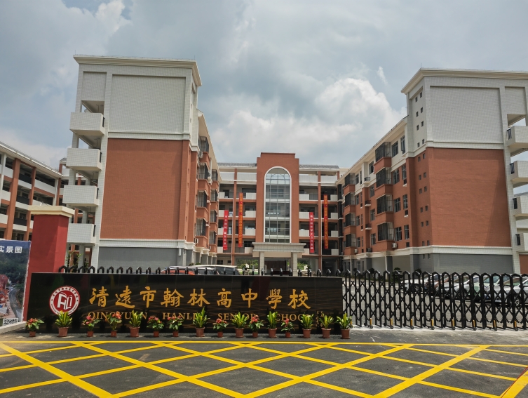 清遠(yuǎn)市翰林高中學(xué)校