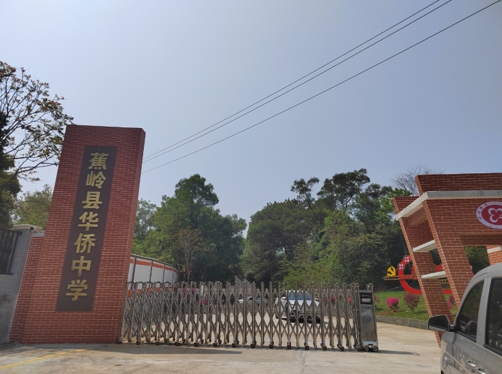 焦嶺縣華僑中學(xué)
