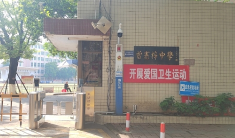 科技賦能教育！梅州市曾憲梓學(xué)校啟用“人臉消費(fèi)+門禁”智慧系統(tǒng)